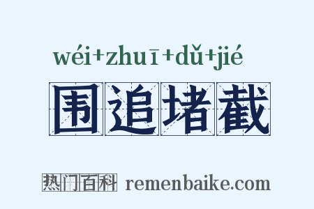 围追堵截是什么意思的图片
